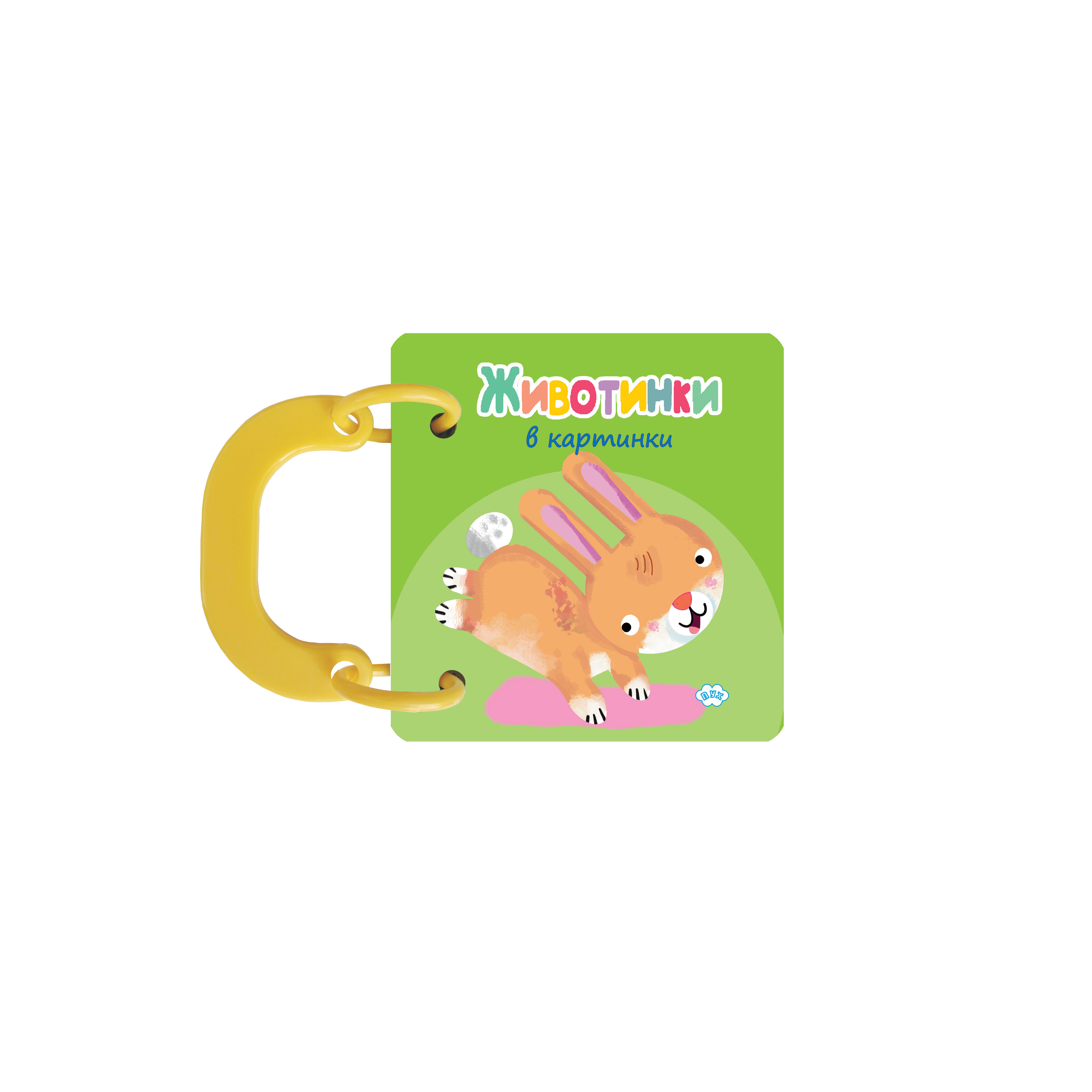 Книжка с дръжка 